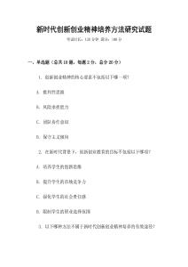 新時代創新創業精神培養方法研究試題