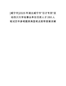 [咸寧市]2025年湖北咸寧市“引才專列”活動(dòng)四川大學(xué)站事業(yè)單位引進(jìn)人才260人筆試歷年參考題庫典型考點(diǎn)附帶答案詳解
