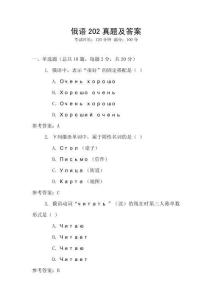 俄語202真題及答案