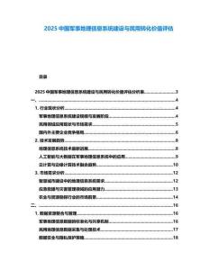 2025中國軍事地理信息系統建設與民用轉化價值評估