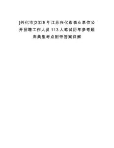 [興化市]2025年江蘇興化市事業(yè)單位公開招聘工作人員113人筆試歷年參考題庫典型考點附帶答案詳解