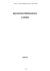 城區(qū)供熱老舊管網(wǎng)改造項目立項報告