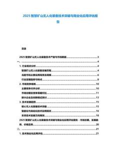 2025智慧矿山无人化装备技术突破与商业化应用评估报告