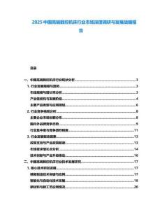 2025中國高端數(shù)控機(jī)床行業(yè)市場深度調(diào)研與發(fā)展戰(zhàn)略報告