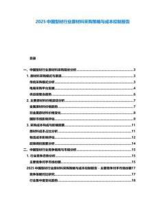 2025中國(guó)型材行業(yè)原材料采購(gòu)策略與成本控制報(bào)告