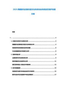 2025西藏喜馬拉雅非遺文化傳承協會傳統技藝保護發展方案