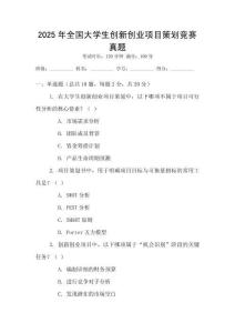 2025年全國大學(xué)生創(chuàng)新創(chuàng)業(yè)項目策劃競賽真題