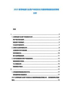 2025家用电器行业用户体验优化与服务网络建设的策略分析