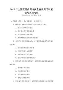 2025年全國范圍內(nèi)網(wǎng)絡(luò)安全宣傳周活動策劃與實施考試