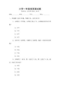 小學一年級搞笑面試題