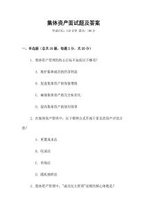 集體資產(chǎn)面試題及答案
