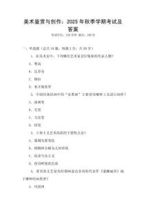 美術鑒賞與創作：2025年秋季學期考試及答案