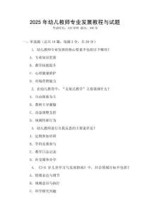 2025年幼兒教師專業(yè)發(fā)展教程與試題