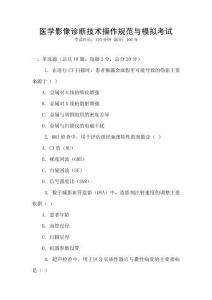 醫(yī)學影像診斷技術操作規(guī)范與模擬考試