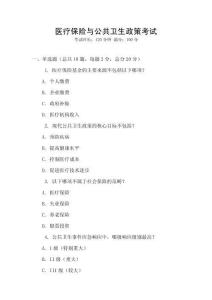 醫(yī)療保險(xiǎn)與公共衛(wèi)生政策考試