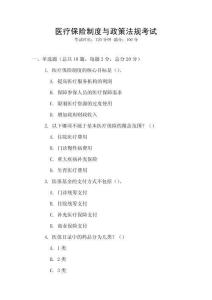 醫(yī)療保險(xiǎn)制度與政策法規(guī)考試