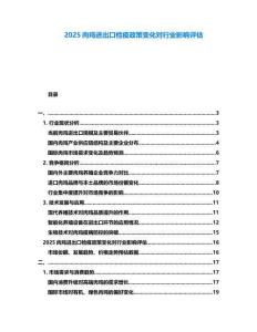 2025肉鸡进出口检疫政策变化对行业影响评估