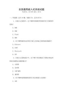 全國通用嵌入式系統試題