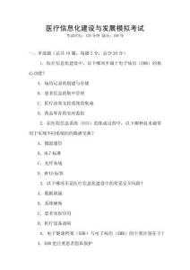 醫療信息化建設與發展模擬考試