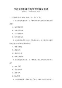 醫療信息化建設與管理的模擬考試