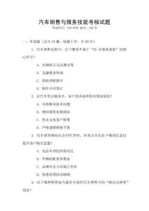 汽車銷售與服務(wù)技能考核試題
