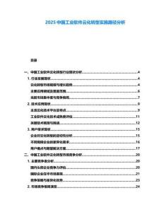 2025中國工業(yè)軟件云化轉(zhuǎn)型實施路徑分析