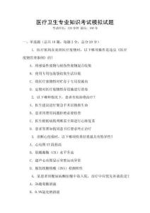 醫(yī)療衛(wèi)生專業(yè)知識考試模擬試題