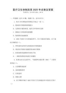 醫(yī)療衛(wèi)生體制改革2025年試卷及答案
