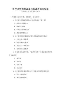 醫(yī)療衛(wèi)生體制改革與實踐考試及答案