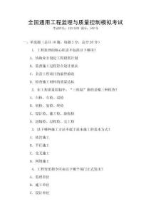 全國通用工程監理與質量控制模擬考試