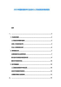 2025中國排版軟件行業(yè)技術(shù)人才流動現(xiàn)狀調(diào)研報告