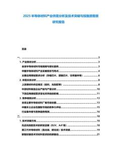 2025半導(dǎo)體材料產(chǎn)業(yè)供需分析及技術(shù)突破與投融資前景研究報告
