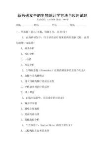 新藥研發中的生物統計學方法與應用試題