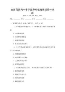 全國范圍內中小學生勞動教育課程設計試題