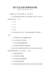 醫(yī)療衛(wèi)生法規(guī)與政策知識(shí)試題