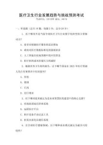 醫(yī)療衛(wèi)生行業(yè)發(fā)展趨勢與挑戰(zhàn)預(yù)測考試