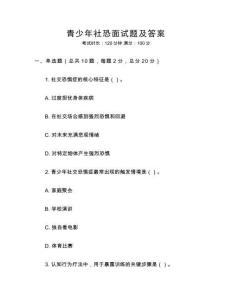 青少年社恐面試題及答案