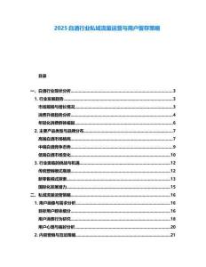 2025白酒行業私域流量運營與用戶留存策略