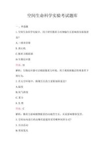 空間生命科學(xué)實(shí)驗(yàn)考試題庫(kù)