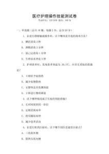 醫(yī)療護(hù)理操作技能測(cè)試卷
