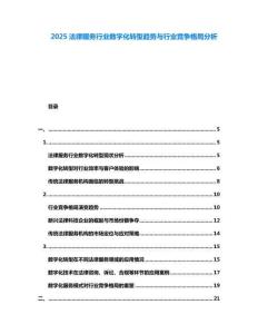 2025法律服務(wù)行業(yè)數(shù)字化轉(zhuǎn)型趨勢與行業(yè)競爭格局分析
