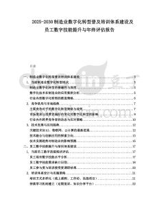 2025-2030制造業數字化轉型普及培訓體系建設及員工數字技能提升與年終評估報告