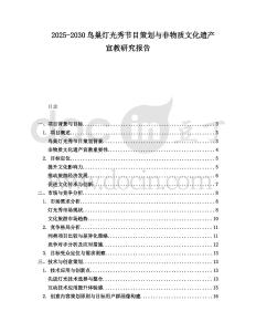 2025-2030鳥巢燈光秀節(jié)目策劃與非物質(zhì)文化遺產(chǎn)宣教研究報告