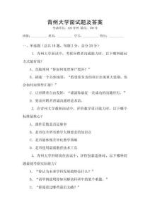 青州大學面試題及答案