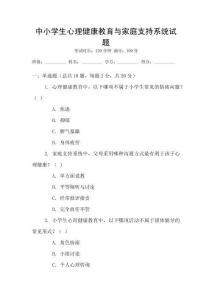 中小學(xué)生心理健康教育與家庭支持系統(tǒng)試題
