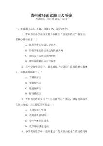 青州教師面試題目及答案