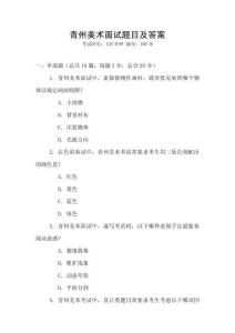 青州美術(shù)面試題目及答案