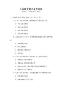 外地报东莞公务员考试