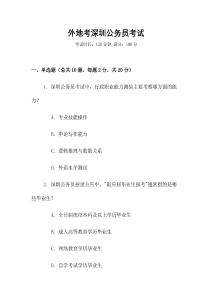 外地考深圳公务员考试