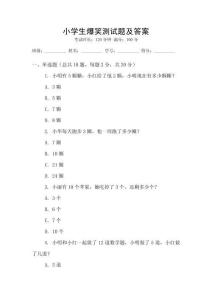 小學生爆笑測試題及答案